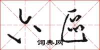 骆恒光六区草书怎么写