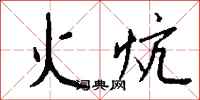 钱沛云火炕行书怎么写