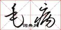 骆恒光毛病草书怎么写