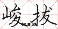 骆恒光峻拔楷书怎么写