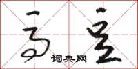 骆恒光马豆草书怎么写