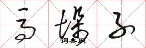 骆恒光马垛子草书怎么写