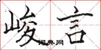 骆恒光峻言楷书怎么写