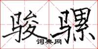 骆恒光骏骡楷书怎么写