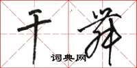 骆恒光干舞草书怎么写