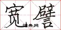 骆恒光宽譬楷书怎么写