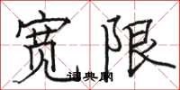 骆恒光宽限楷书怎么写