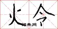 钱沛云火令行书怎么写