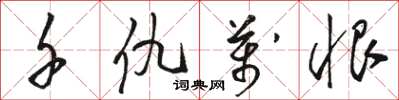 骆恒光千仇万恨草书怎么写