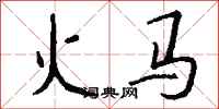 钱沛云火马行书怎么写
