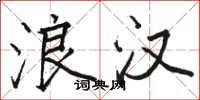 骆恒光浪汉楷书怎么写