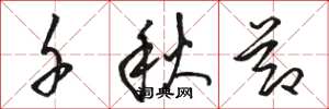 骆恒光千秋节草书怎么写