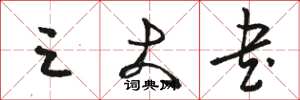 骆恒光三大书草书怎么写