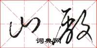 骆恒光山厂草书怎么写