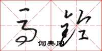 骆恒光马铃草书怎么写