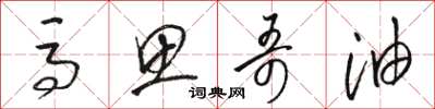 骆恒光马思哥油草书怎么写