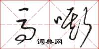 骆恒光马嘶草书怎么写