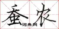 骆恒光蚕农楷书怎么写