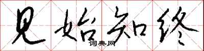 钱沛云见始知终行书怎么写