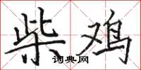 骆恒光柴鸡楷书怎么写