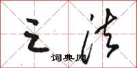 骆恒光三法草书怎么写