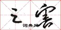 骆恒光三害草书怎么写