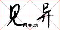钱沛云见异行书怎么写