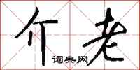 钱沛云介老行书怎么写
