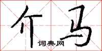 钱沛云介马行书怎么写