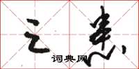 骆恒光三患草书怎么写