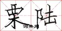 骆恒光栗陆楷书怎么写