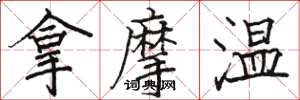 骆恒光拿摩温楷书怎么写