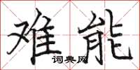 骆恒光难能楷书怎么写