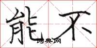 骆恒光能不楷书怎么写