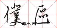 骆恒光仆区草书怎么写