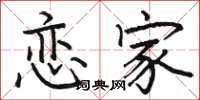 骆恒光恋家楷书怎么写