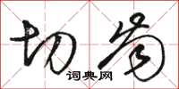 骆恒光切齿草书怎么写