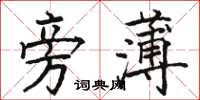 骆恒光旁薄楷书怎么写