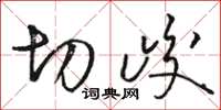 骆恒光切峻草书怎么写