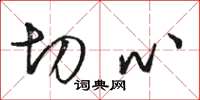 骆恒光切心草书怎么写
