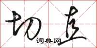 骆恒光切直草书怎么写