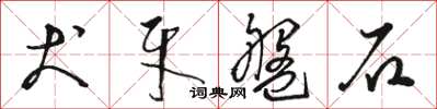 骆恒光犬牙盘石草书怎么写