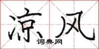 骆恒光凉风楷书怎么写