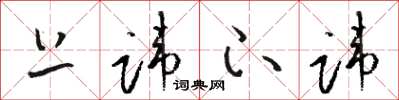 骆恒光上讳下讳草书怎么写