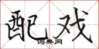 骆恒光配戏楷书怎么写