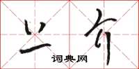 骆恒光上介草书怎么写