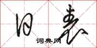骆恒光日表草书怎么写