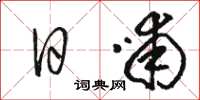 骆恒光日哺草书怎么写