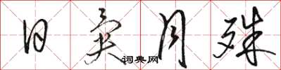 骆恒光日异月殊草书怎么写