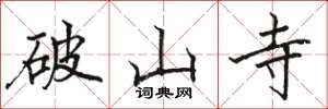 骆恒光破山寺楷书怎么写